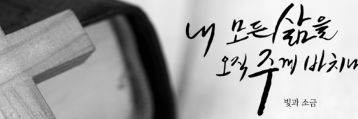 성경말씀_빛과소금