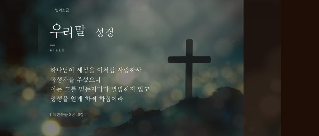 우리말성경책_빛과소금